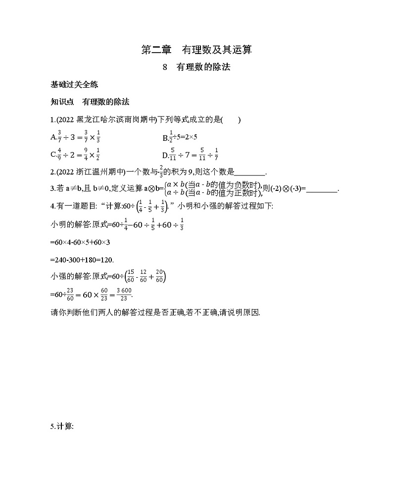 北师大版数学七年级上册2.8有理数的除法 同步练习（含解析）第1页