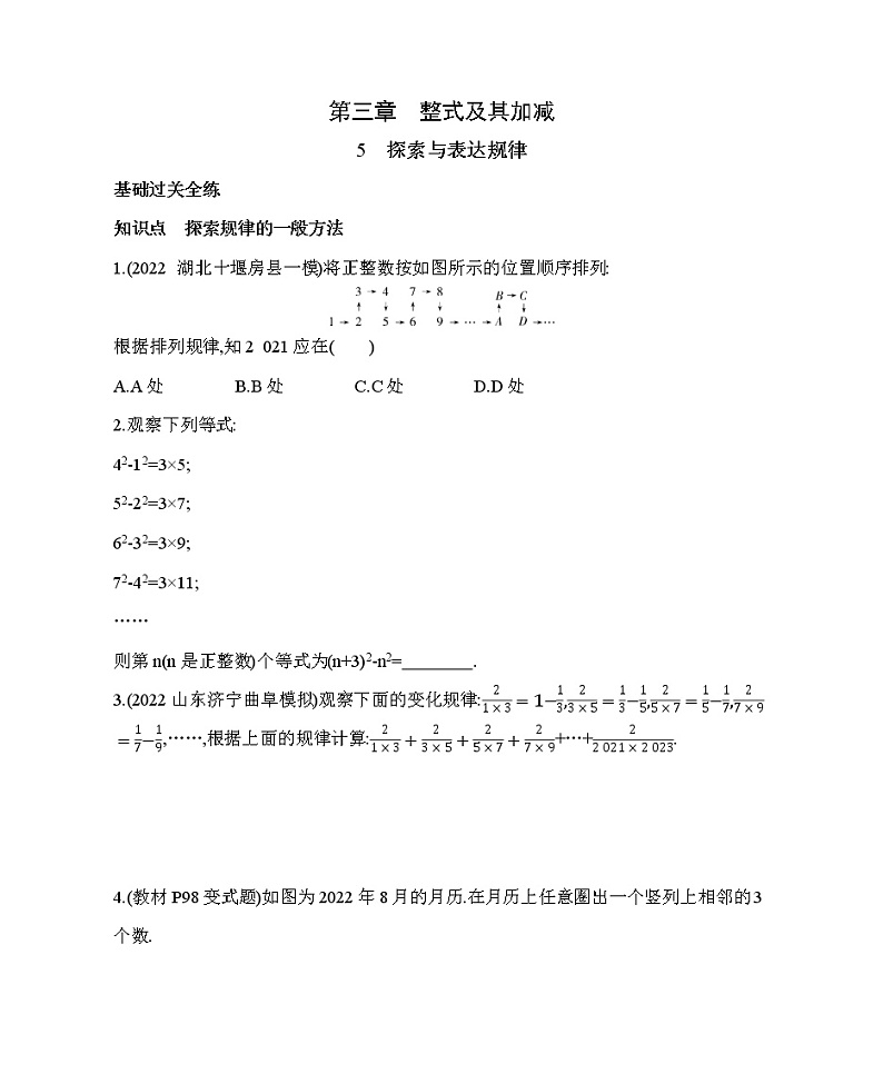 北师大版数学七年级上册3.5探索与表达规律同步练习（含解析）01