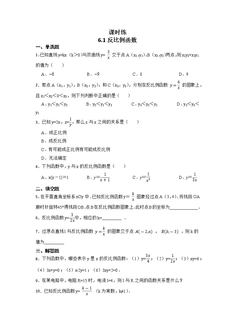 九年级数学北师大版上册  《6.1 反比例函数》 课时练01