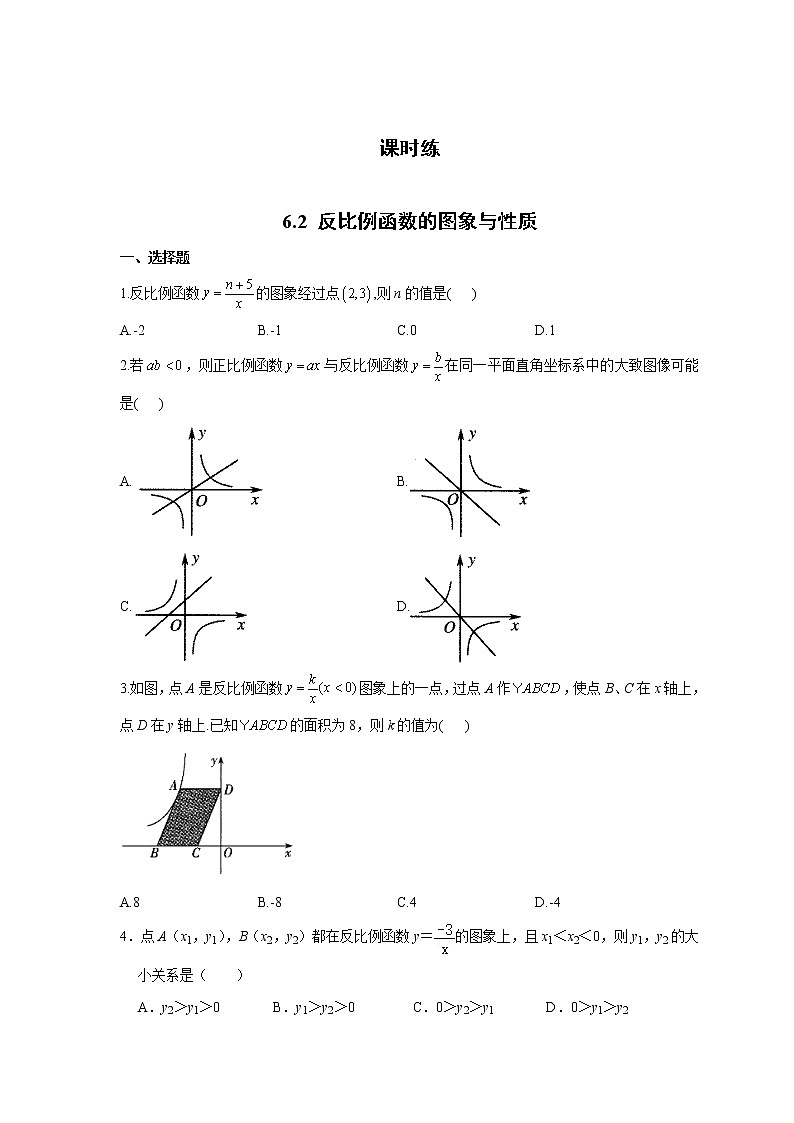 九年级数学北师大版上册 《6.2反比例函数的图像与性质》 课时练1第1页