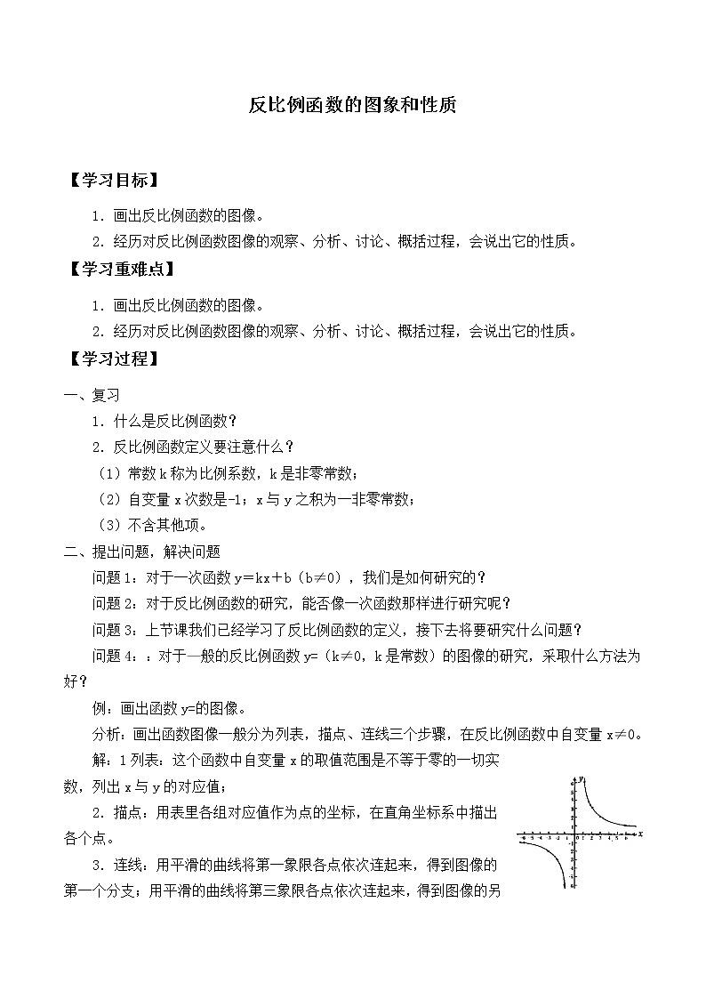 九年级数学北师大版上册 《6.2反比例函数的图像与性质》 学案101
