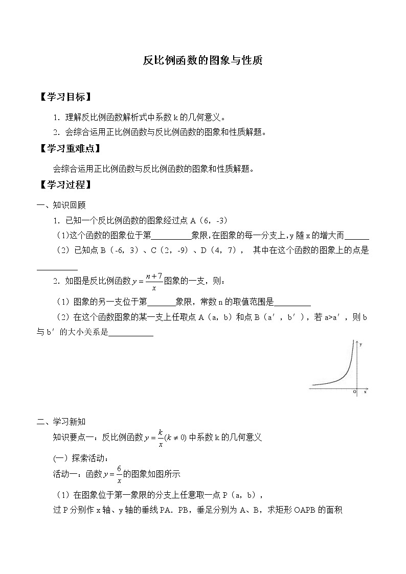 九年级数学北师大版上册 《6.2反比例函数的图像与性质》 学案501