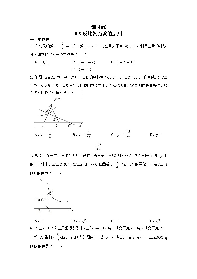 九年级数学北师大版上册 《6.3反比例函数的应用》 课时练101