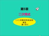 5.3.1 二次根式的加法和減法 湘教版八年級(jí)數(shù)學(xué)上冊(cè)同步課件