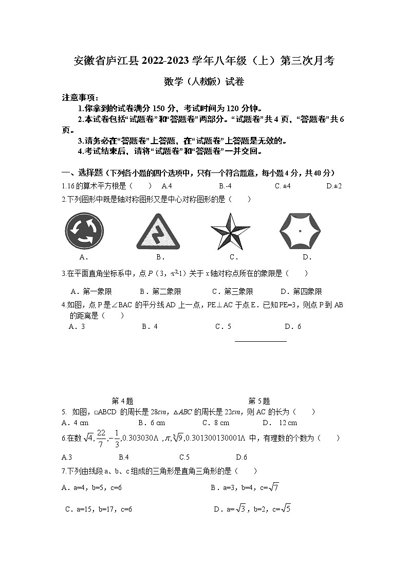 安徽省庐江县2022-2023学年八年级（上）第三次月考数学（人教版）试卷(含答案)第1页