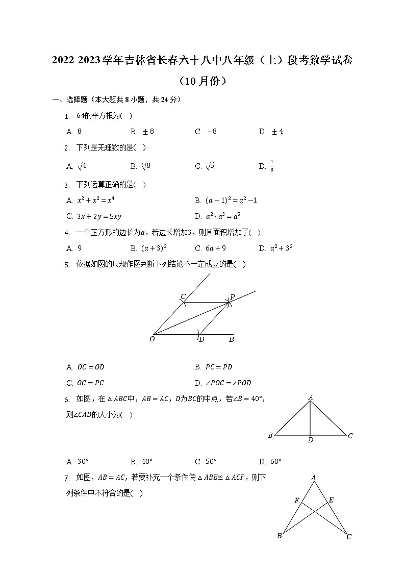 吉林省长春六十八中2022-2023学年八年级（上）段考数学试卷（10月份）(解析版)第1页
