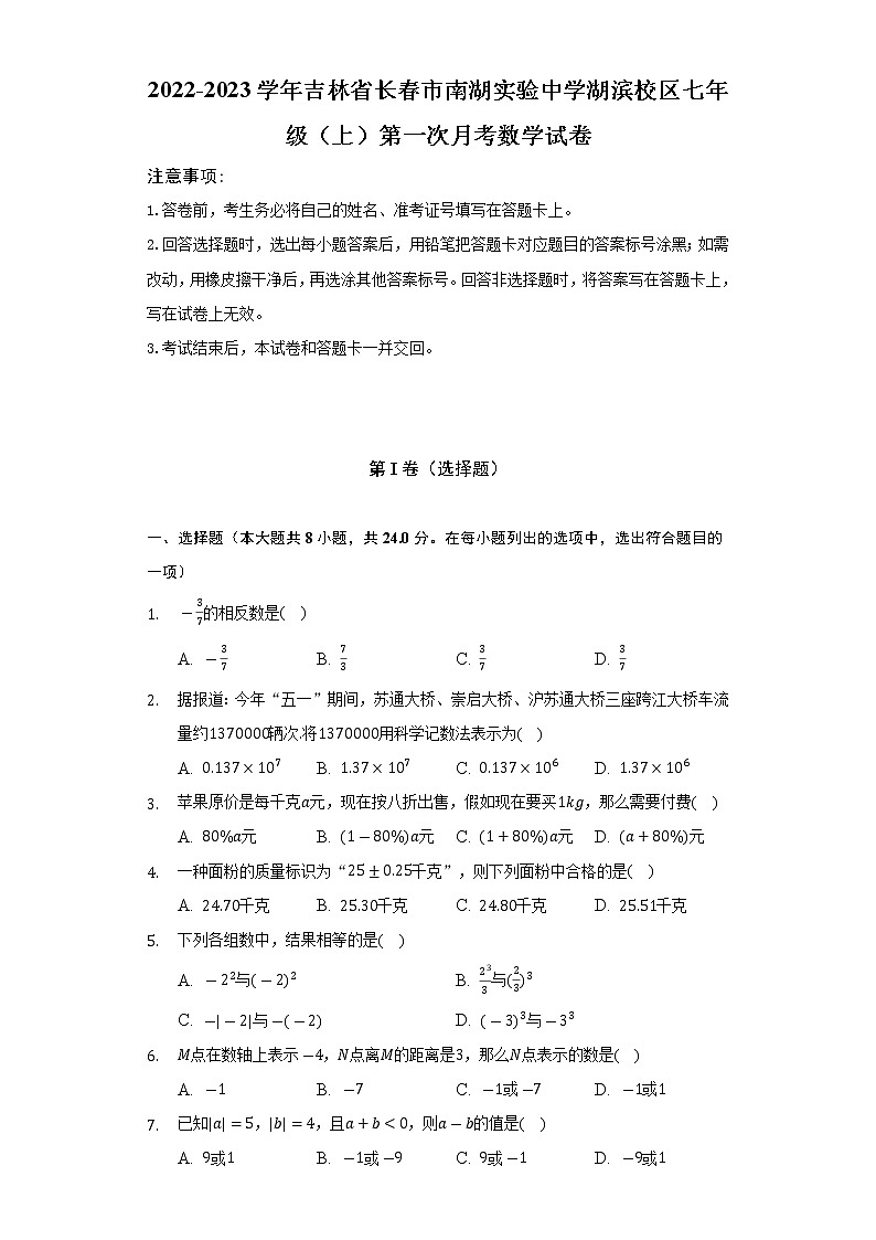 吉林省长春市南湖实验中学湖滨校区2022-2023学年七年级（上）第一次月考数学试卷(解析版)第1页