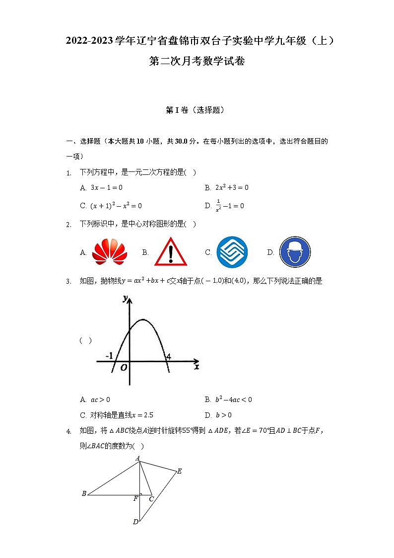 辽宁省盘锦市双台子实验中学2022-2023学年九年级（上）第二次月考数学试卷(解析版)第1页