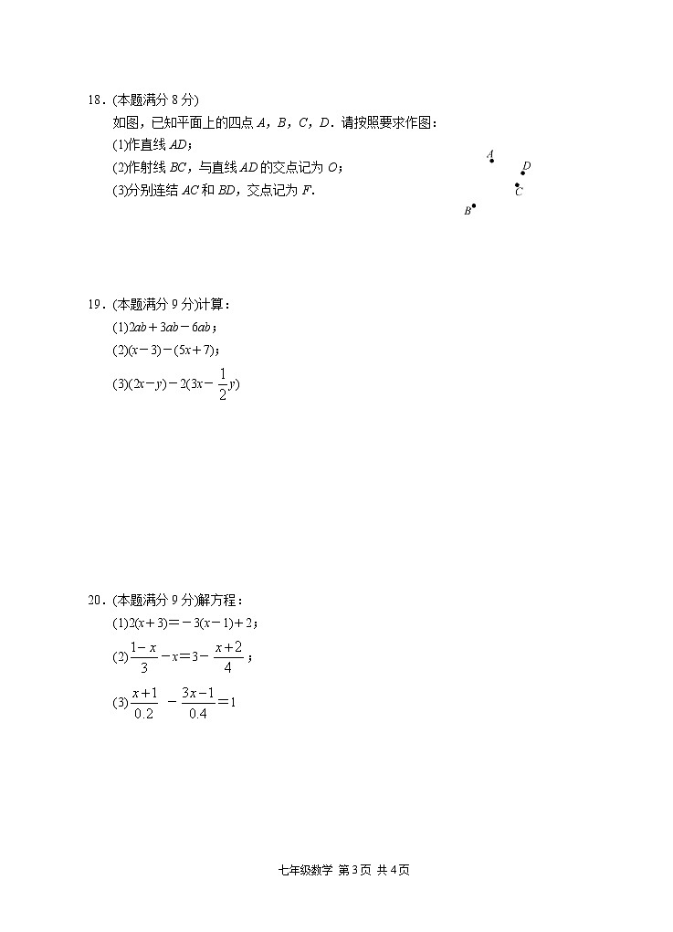 浙江省杭州市余杭区萧山区临平区富阳区临安区等多区县2021-2022学年七年级上学期12月月考数学试题(含答案)03