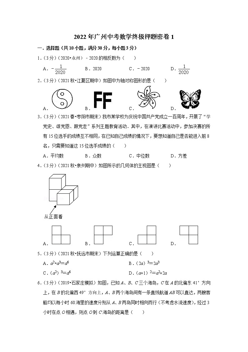 2022年广州中考数学终极押题密卷101