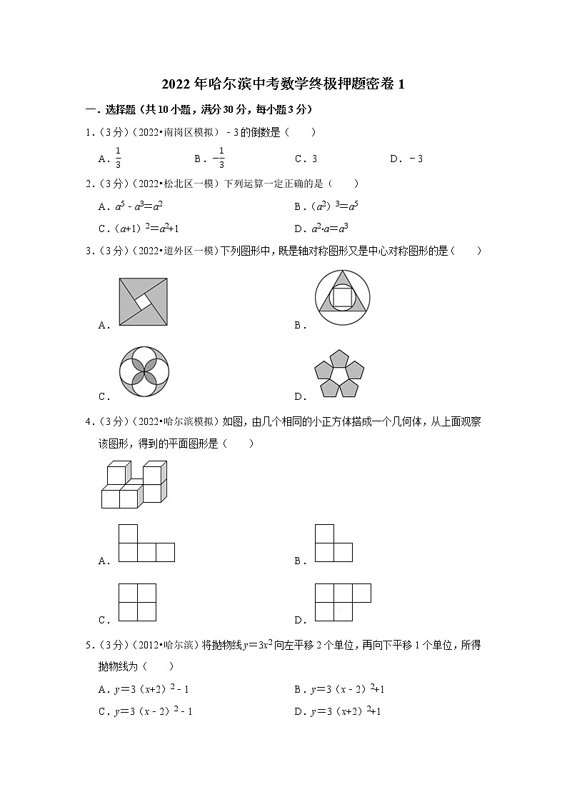 2022年哈尔滨中考数学终极押题密卷101