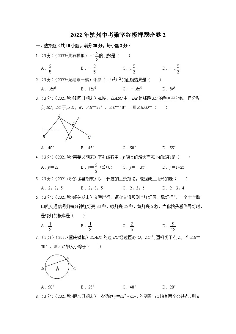 2022年杭州中考数学终极押题密卷2第1页
