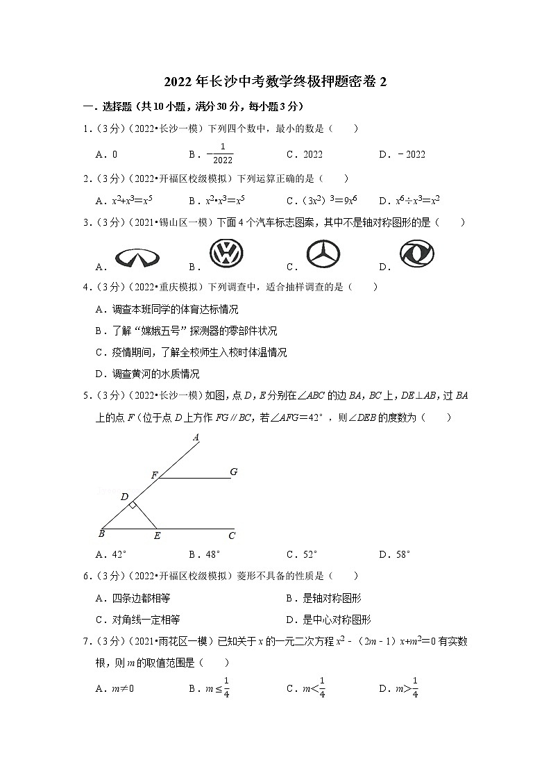 2022年长沙中考数学终极押题密卷2第1页