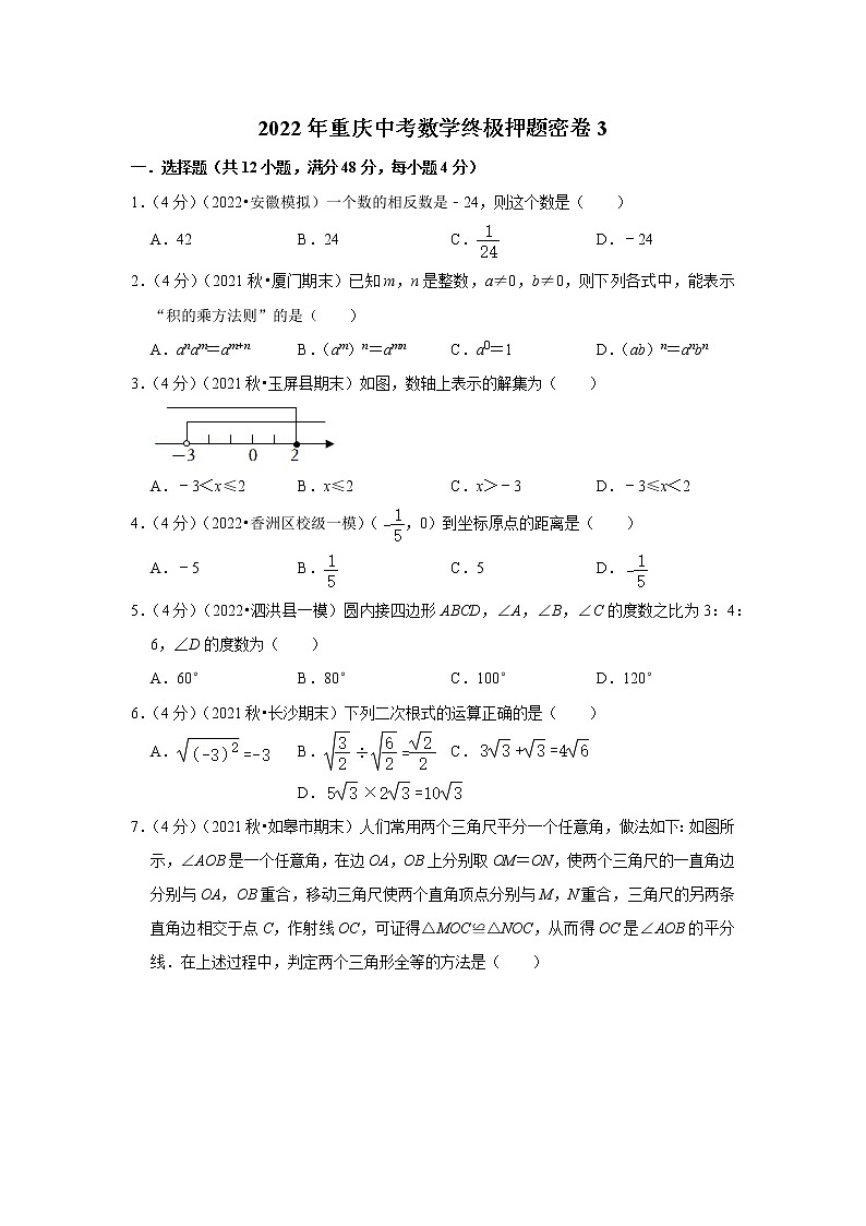 2022年重庆中考数学终极押题密卷3第1页