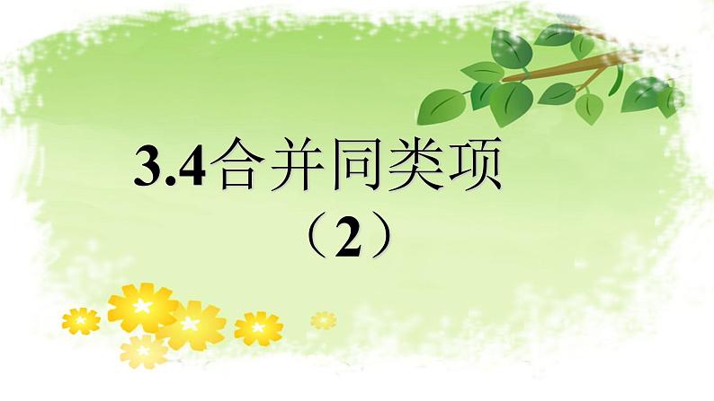 鲁教版数学六年级上册第三章3.4合并同类项（2）教学课件01