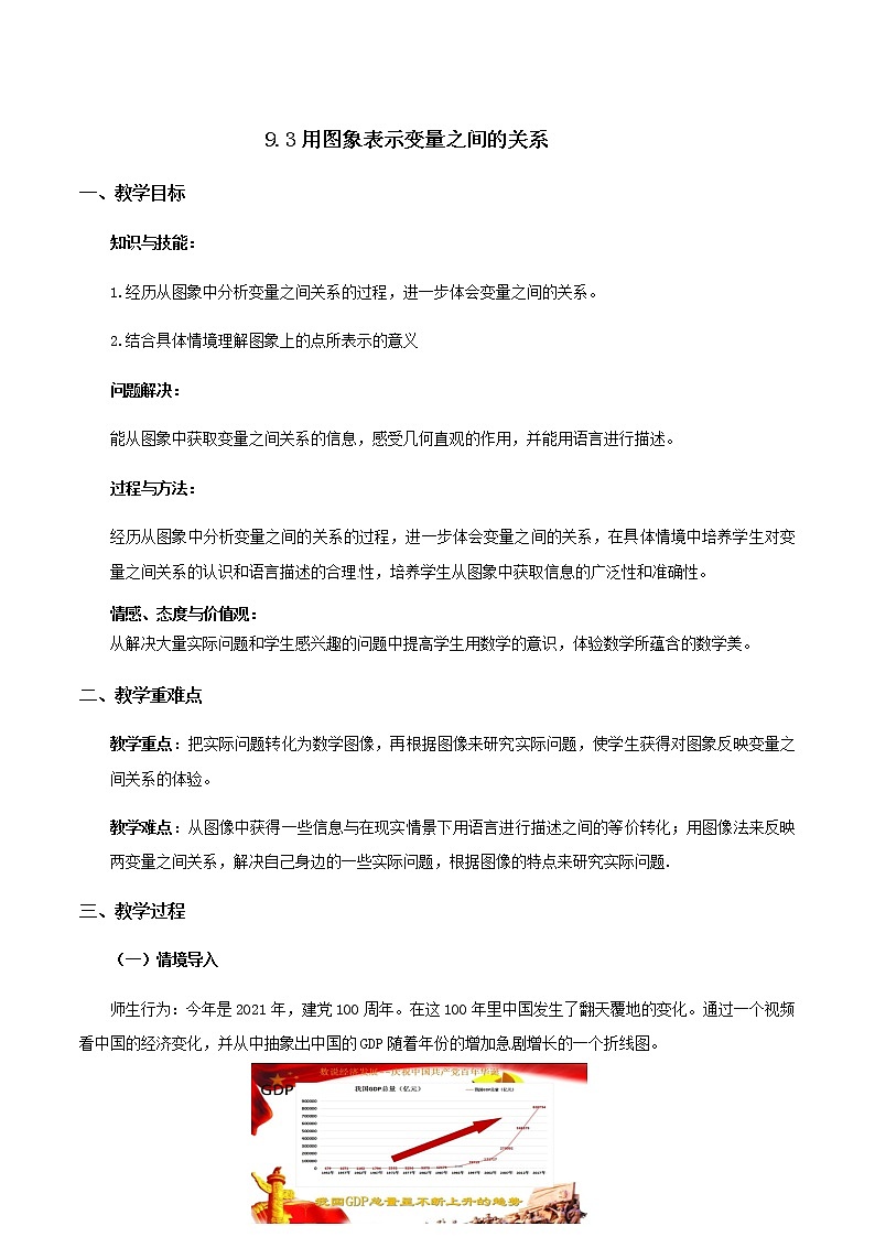 9.3用图象表示变量之间的关系教案  2021-2022学年六年级数学下册第1页