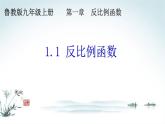 1.1反比例函數課件 2022-2023學年九年級上冊數學