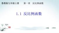 数学九年级上册1 反比例函数示范课ppt课件