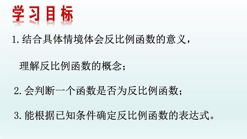 1.1反比例函数课件 2022-2023学年九年级上册数学03