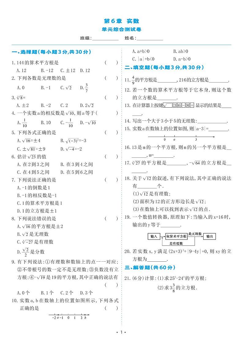 人教版七年级数学下册 第6章 实数 单元综合测试卷（试卷）第1页