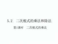 数学八年级上册5.2 二次根式的乘法和除法教课课件ppt