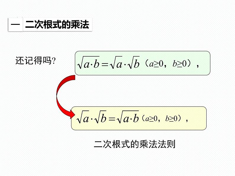 5.2 第1课时 二次根式的乘法南阳2中2022年湘教版八年级上册数学 课件04