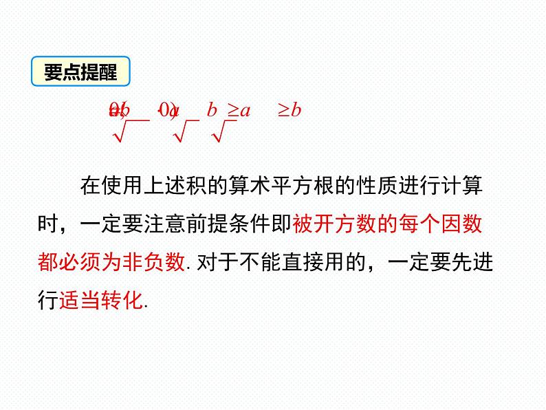5.2 第1课时 二次根式的乘法南阳2中2022年湘教版八年级上册数学 课件07