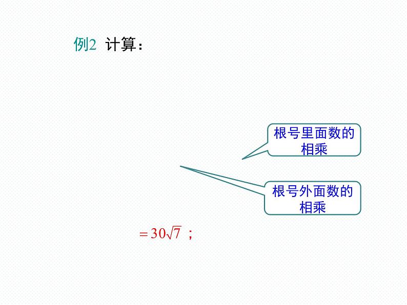 5.2 第1课时 二次根式的乘法南阳2中2022年湘教版八年级上册数学 课件08