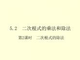 5.2 第2课时 二次根式的除法南阳2中2022年湘教版八年级上册数学 课件