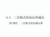 5.3 第1課時(shí) 二次根式的加減運(yùn)算南陽(yáng)2中2022年湘教版八年級(jí)上冊(cè)數(shù)學(xué) 課件