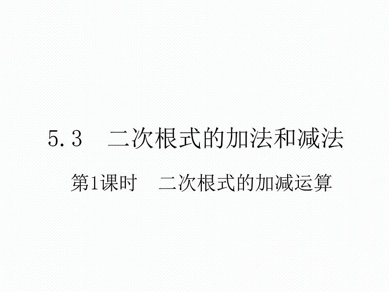 5.3 第1课时 二次根式的加减运算南阳2中2022年湘教版八年级上册数学 课件01