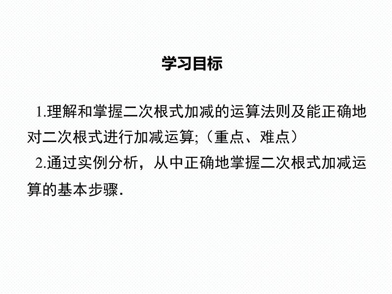 5.3 第1课时 二次根式的加减运算南阳2中2022年湘教版八年级上册数学 课件02