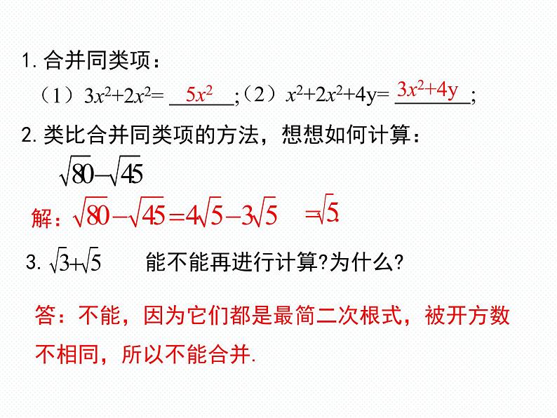 5.3 第1课时 二次根式的加减运算南阳2中2022年湘教版八年级上册数学 课件06