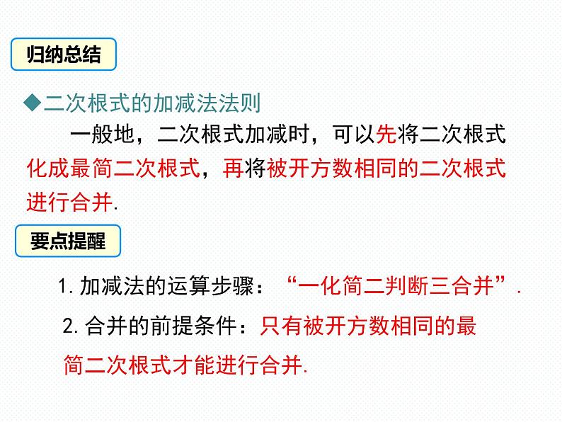 5.3 第1课时 二次根式的加减运算南阳2中2022年湘教版八年级上册数学 课件07