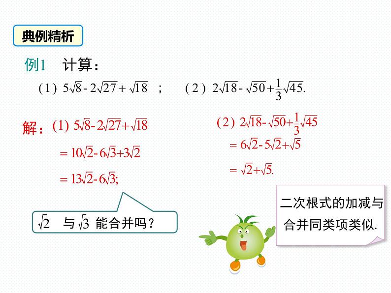 5.3 第1课时 二次根式的加减运算南阳2中2022年湘教版八年级上册数学 课件08