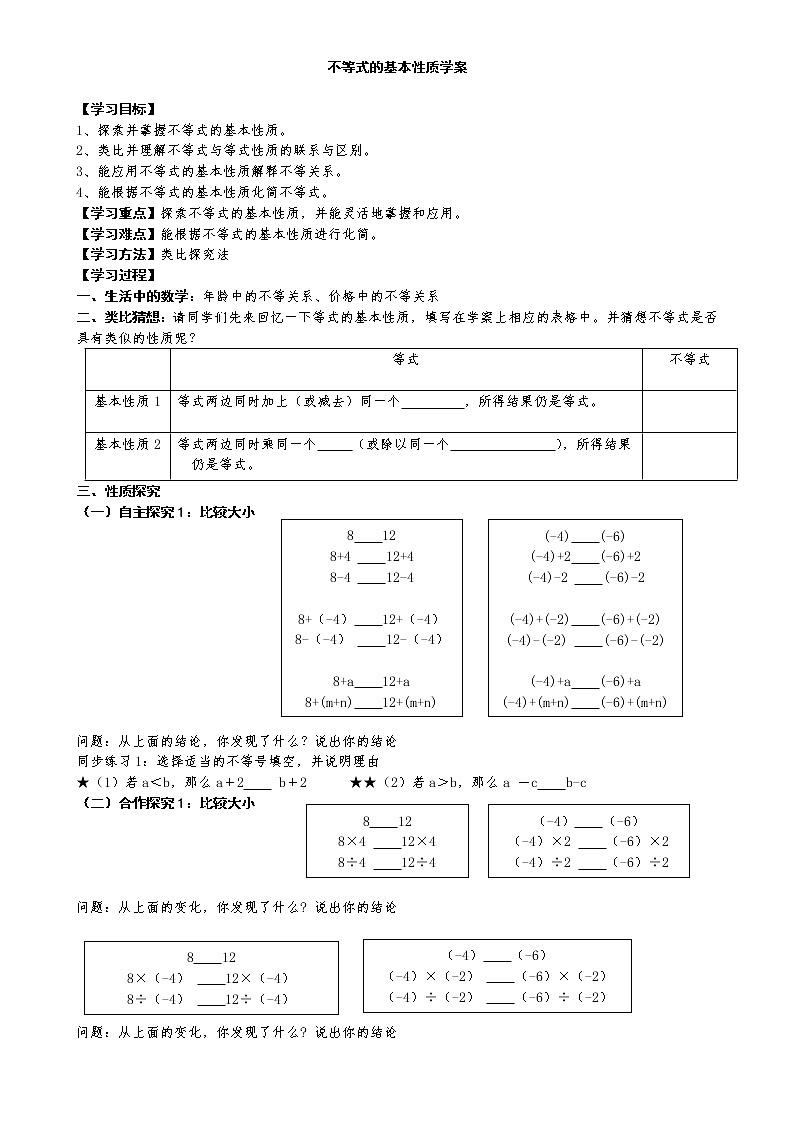 不等式的基本性质学案 2022-2023学年鲁教版七年级数学下册（五四学制）第1页