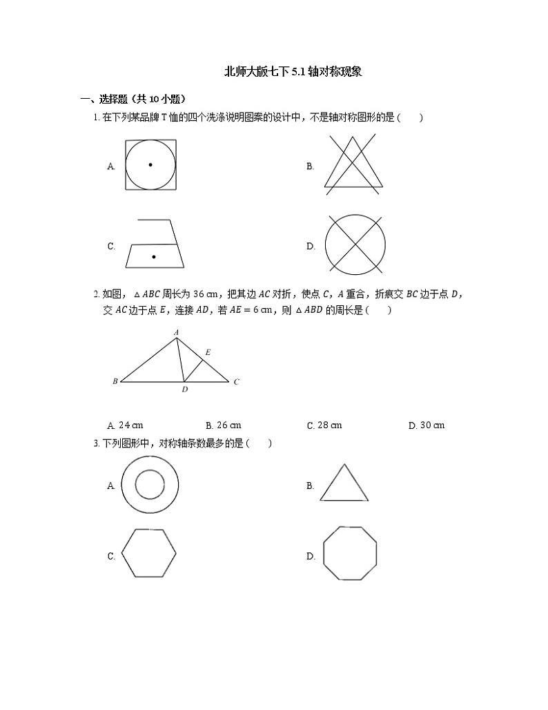 北师大版七年级数学下册5.1 轴对称现象 同步练习（含解析）第1页