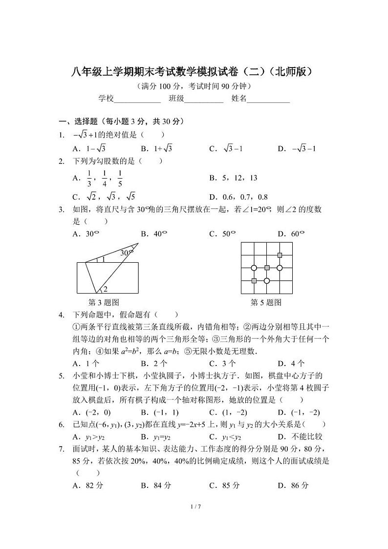八年级上学期期末考试数学模拟试卷（二）（北师版）及答案第1页
