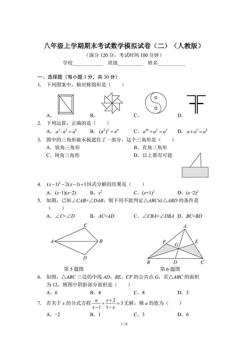 八年级上学期期末考试数学模拟试卷（二）（人教版）及答案第1页
