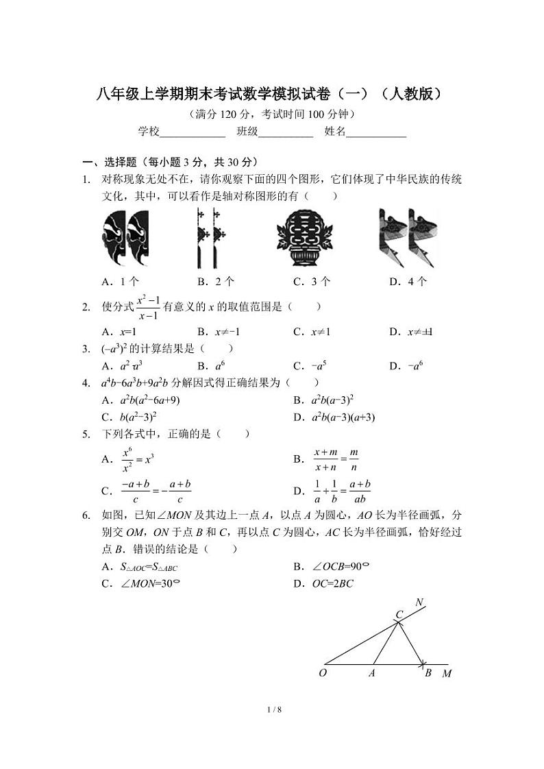 八年级上学期期末考试数学模拟试卷（一）（人教版）及答案第1页