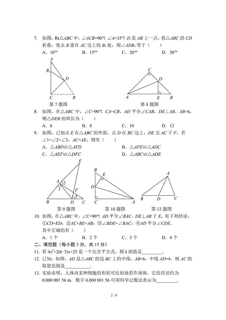 八年级上学期期末考试数学模拟试卷（一）（人教版）及答案第2页