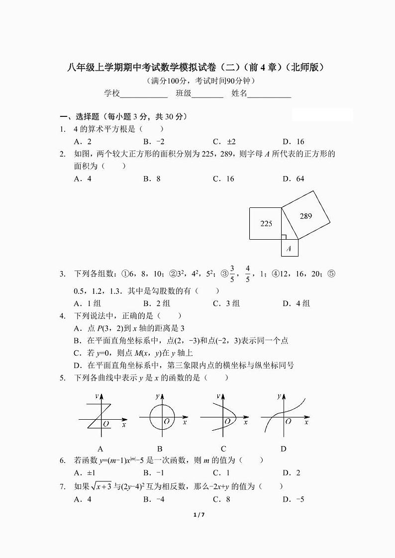 八年级上学期期中考试数学模拟试卷（二）（前4章）（北师版）及答案.第1页