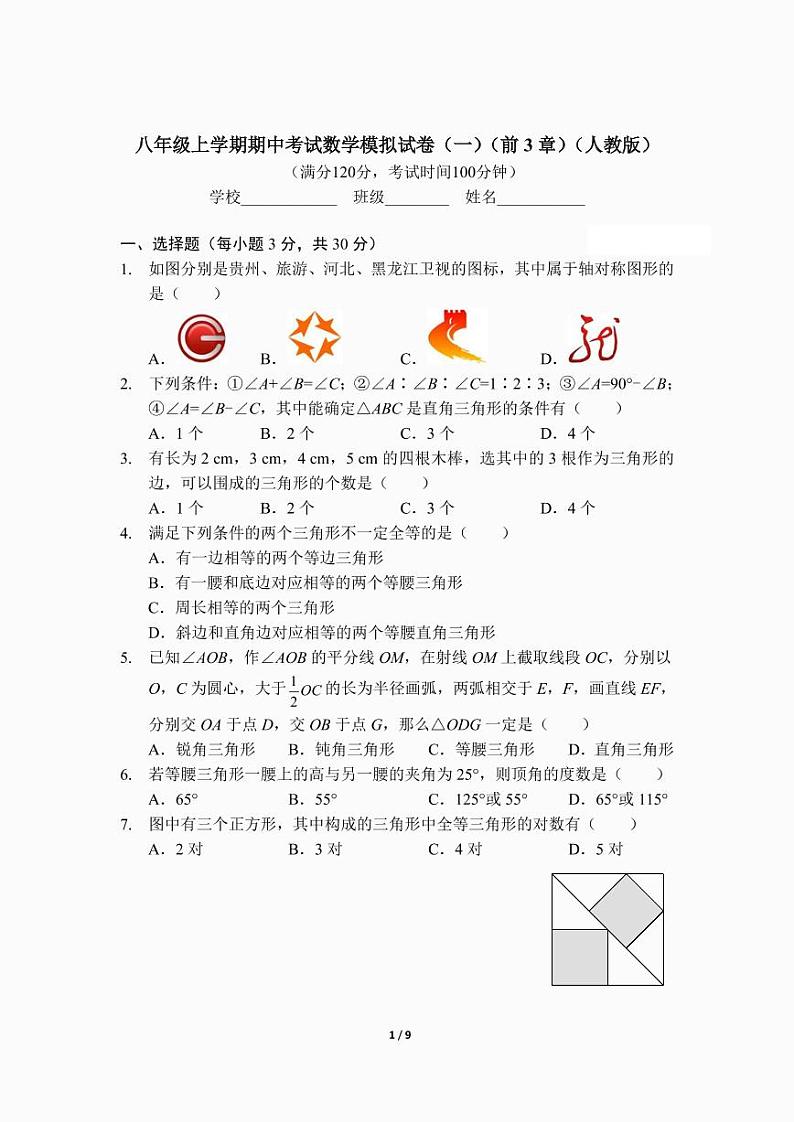 八年级上学期期中考试数学模拟试卷（一）（前3章）（人教版）及答案.第1页