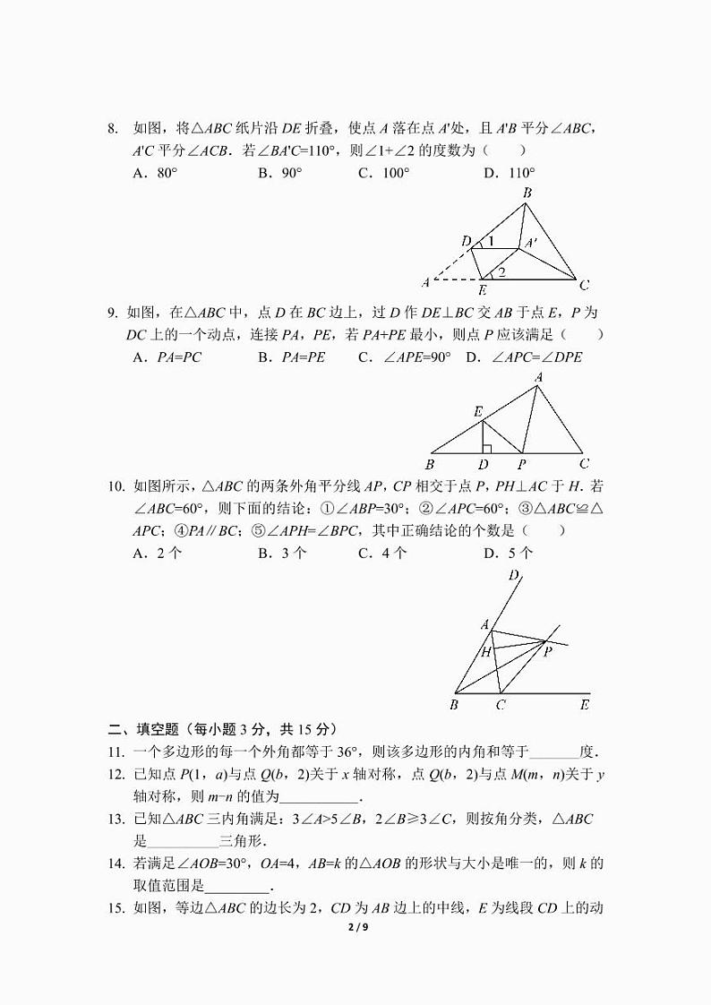 八年级上学期期中考试数学模拟试卷（一）（前3章）（人教版）及答案.第2页