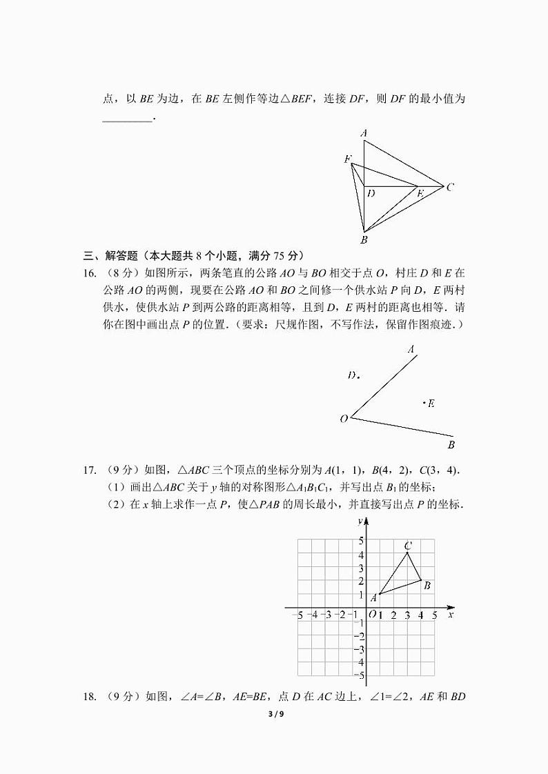 八年级上学期期中考试数学模拟试卷（一）（前3章）（人教版）及答案.第3页
