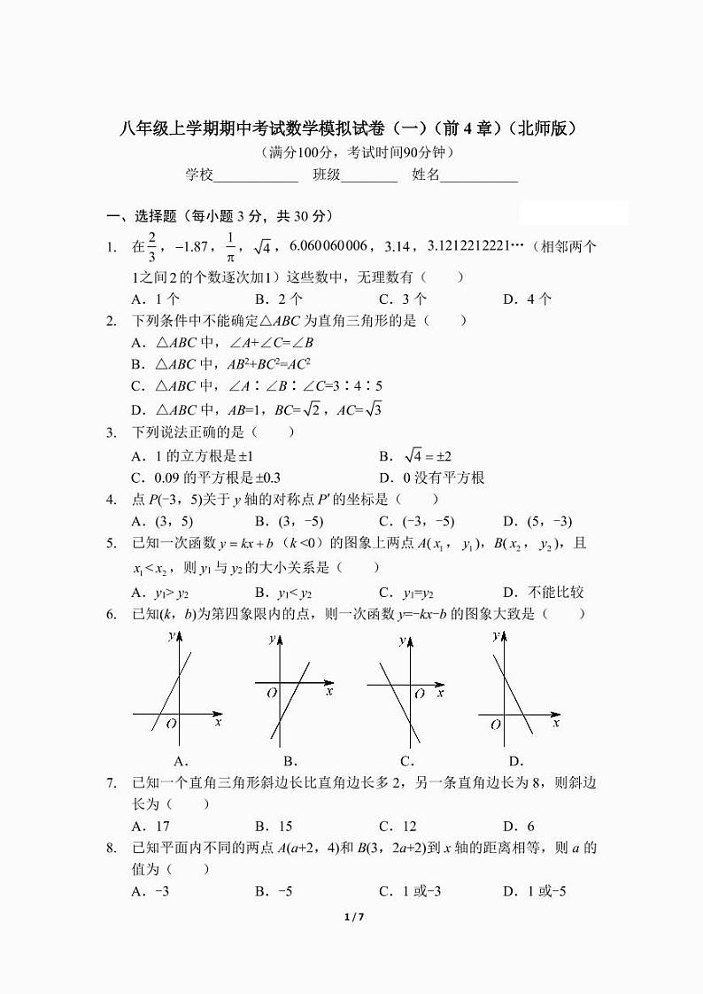 八年级上学期期中考试数学模拟试卷（一）（前4章）（北师版）及答案.第1页