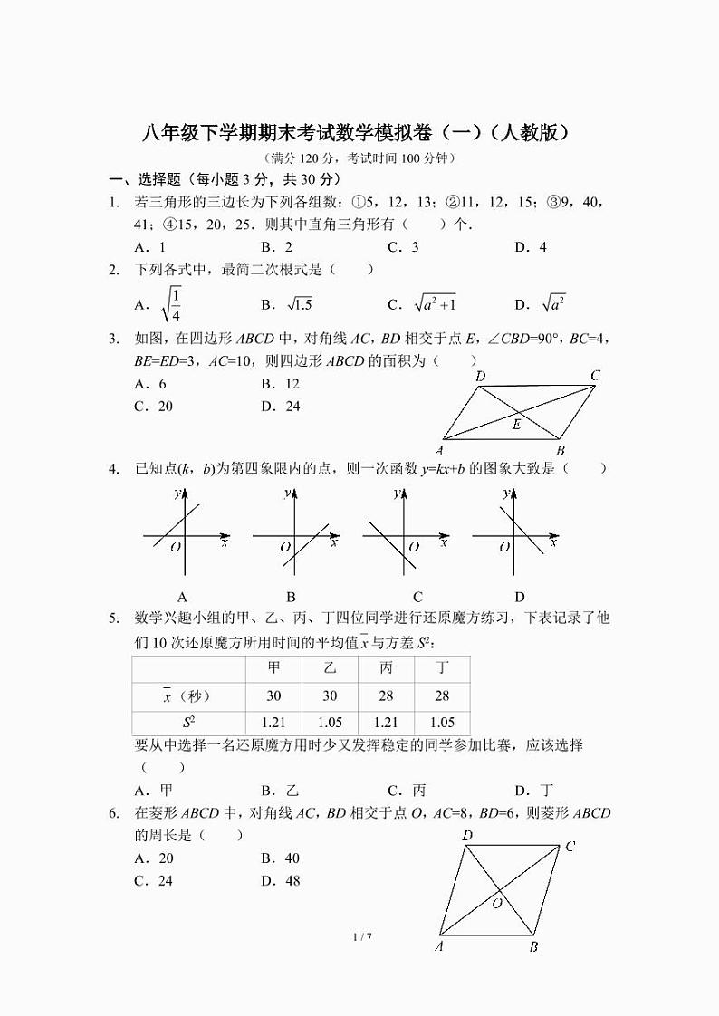 八年级下学期期末考试数学模拟卷（一）（人教版）第1页