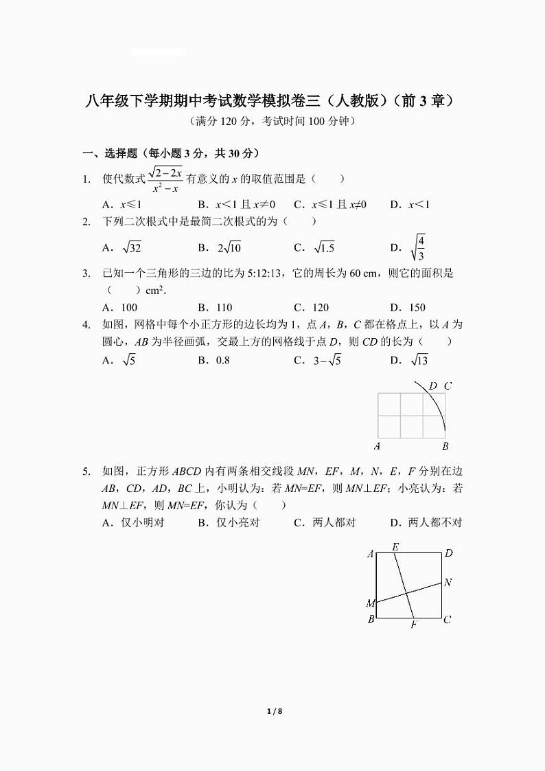 八年级下学期期中考试数学模拟卷三（人教版）（前3章）第1页