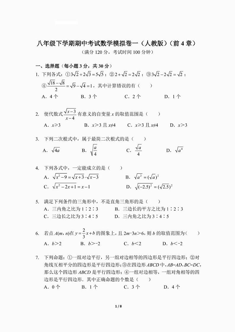八年级下学期期中考试数学模拟卷一（人教版）（前4章）第1页