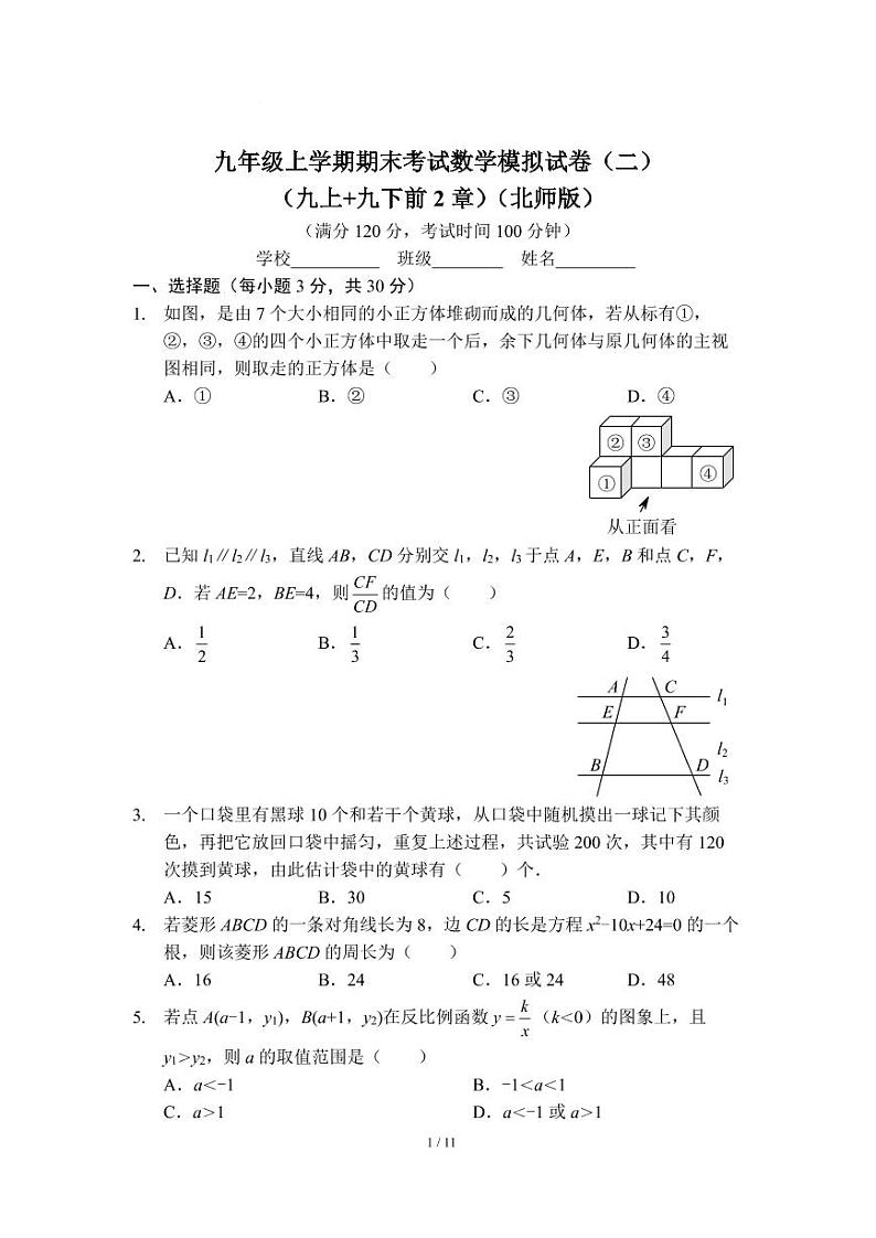 九年级上学期期末考试数学模拟试卷（二）（九上 九下前2章）（北师版）及答案第1页